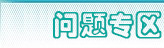 社保、公積金問題專區(qū)