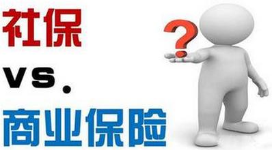 社保與商業(yè)保險(xiǎn)的區(qū)別