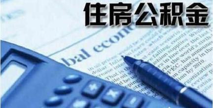 濟南公積金