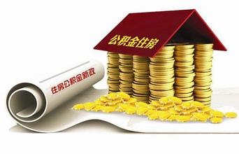 濟南公積金政策解讀