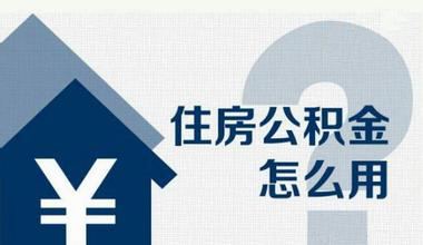 濟南公積金怎么用