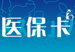 濟南醫?？▉G失如何補辦