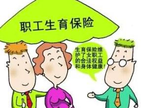 社保生育保險(xiǎn)報(bào)銷條件