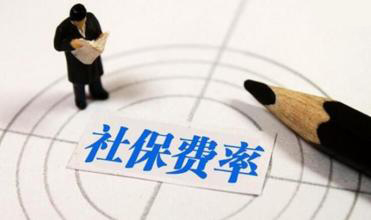 濟南社保最低繳費標準