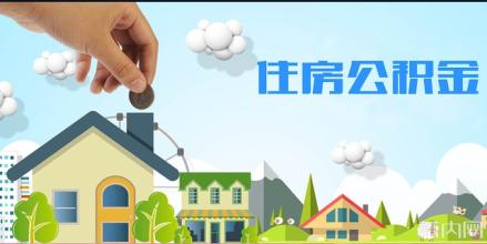 濟南公積金買房