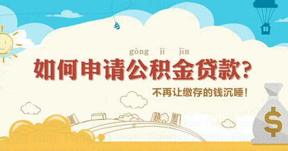 濟南軍人申請住房公積金貸款的條件