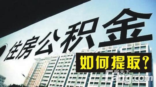濟南公積金提取應提供哪些材料