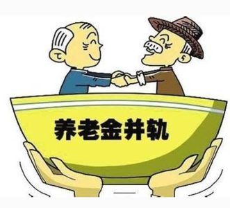 濟南養老保險將并軌