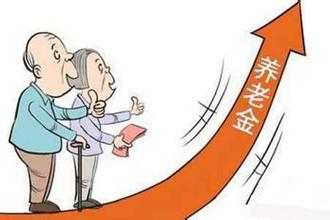 濟南2016企業退休人員養老金調整最新消息