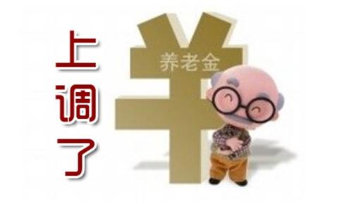 2016張家口養老金調整方案：退休人員養老金十二連漲