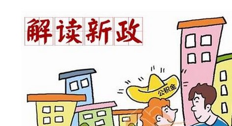 2016合肥限購新政策：蕪湖收緊異地公積金購房暫停發(fā)放