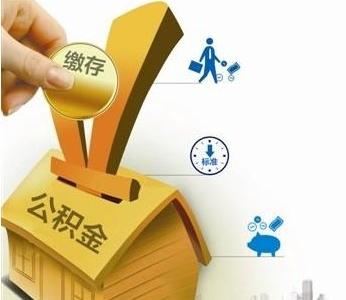 2016繳存公積金情況抽查