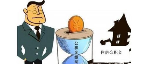 2016個體工商戶住房公積金繳存新政