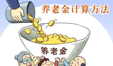 2016年10月養(yǎng)老金計(jì)算方法