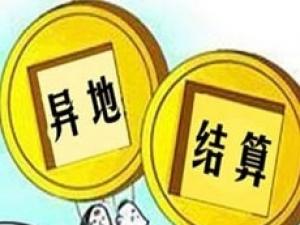 2017年醫(yī)保聯(lián)網(wǎng)異地結(jié)算 200家醫(yī)院實現(xiàn)