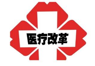 成立醫保局打響第一槍 東北也要推廣“三明醫改”？