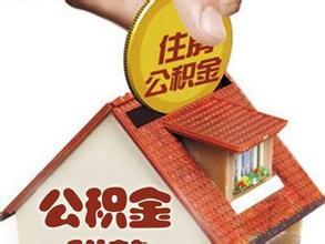 濟南2016年公積金貸款新政策
