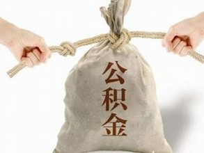 2016住房公積金提取、貸款調整政策
