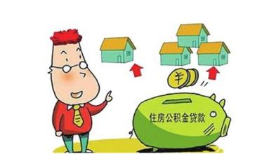 公積金貸款新政策：實行“以存定貸”制度