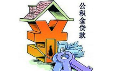 2016公積金貸款新規：公積金繳存余額系數計算