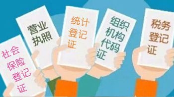 2016濟南為企業社保實現即時登記，啟動“五證合一”制度改革