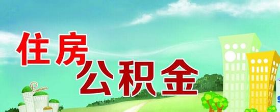 住房公積金