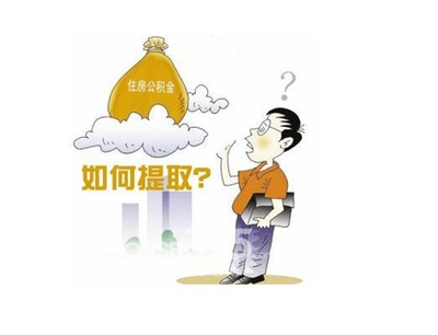 2016公積金貸政策：公積金提取可縮短為一個月