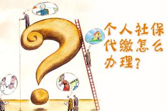濟(jì)南個(gè)人交社保