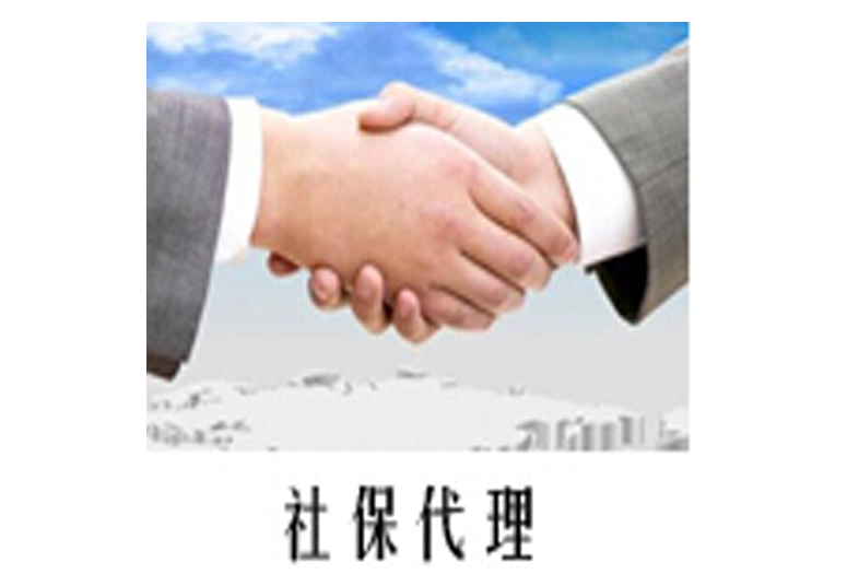 濟(jì)南個(gè)人社保代理