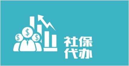 哪里能代繳濟(jì)南社保