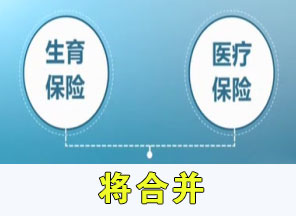 生育、醫療保險合并將啟動 合并后生育保險不會取消
