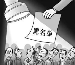 社保欠繳“黑名單“公示內(nèi)容 新增負(fù)責(zé)人姓名