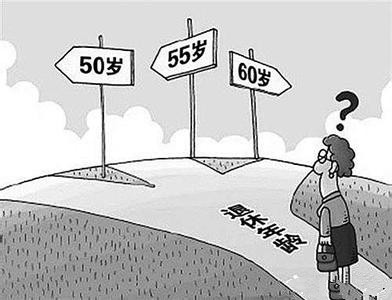 延遲退休年齡最新消息官方：延遲退休政策要有彈性調(diào)整