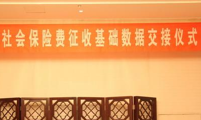 地稅局：確保社保費征收平穩交接