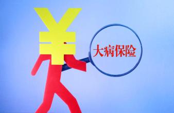 山東省2017年職工大病保險醫保制度啟動