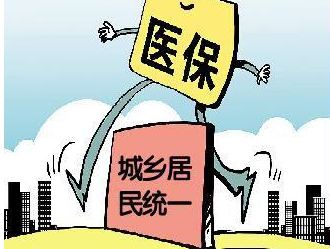 2017年試行統(tǒng)一的城鄉(xiāng)醫(yī)保并軌制度
