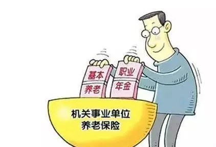 機關事業單位工作人員養老保險制度改革