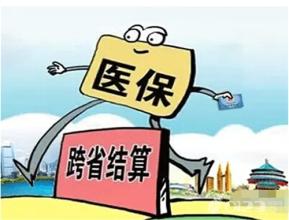 明年醫(yī)保跨省異地就醫(yī)直接結(jié)算