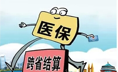 2017參保人異地定點就醫醫保可即時結算