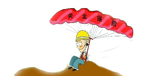 減征2016年失業(yè)保險費1799余萬元