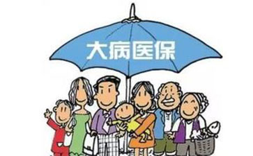 2017城鄉(xiāng)醫(yī)保并軌 大病保險(xiǎn)年度報(bào)銷最高55萬元