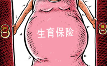 濟南生育保險可以報銷多少錢？