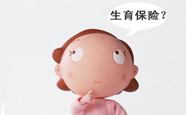 濟南生育保險有什么用 