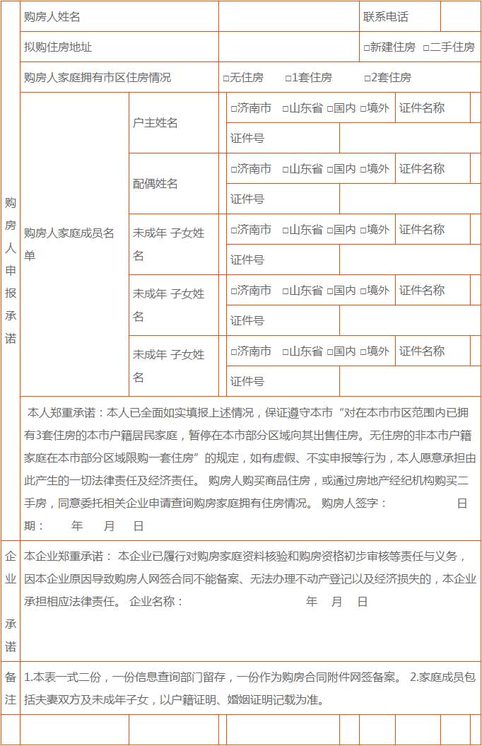 濟(jì)南市發(fā)布《關(guān)于貫徹執(zhí)行住房限購政策有關(guān)事項的通知》