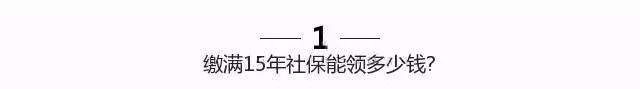 濟南社保繳滿15年能領多少錢？