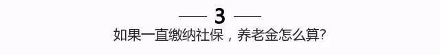 濟南如果一直繳納社保，養老金怎么算