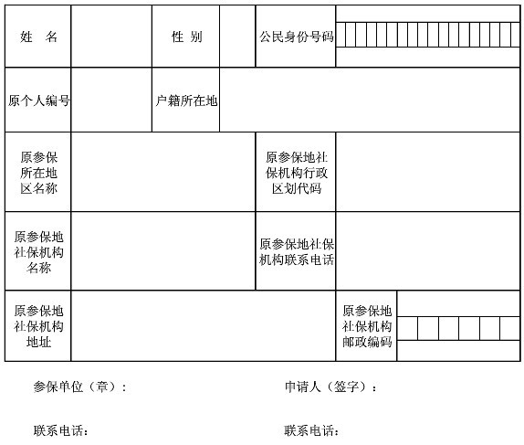 什么是基本養老保險關系轉移接續申請表