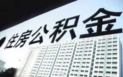 可查詢公積金、還房貸