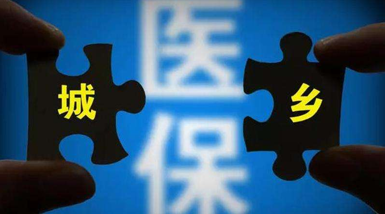 什么是城鄉居民醫保？