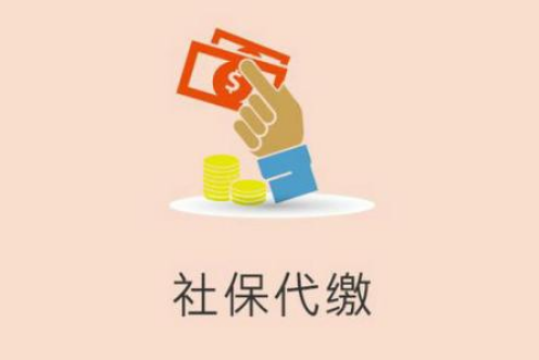 離職后不想讓社保斷繳，應該怎么找社保代繳公司代繳社保